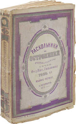 Ливанов Ф.В. Раскольники и острожники. Очерки и рассказы. СПб.: Тип. М. Хана, 1872—1873.